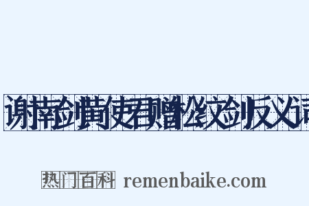 谢南剑黄使君赠松纹剑反义词是什么意思的图片